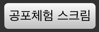 공포체험 스크림
