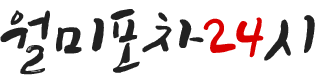 월미포차 24시월미포차24시