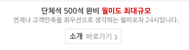 월미포차 24시소개