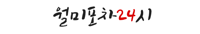 월미포차 24시